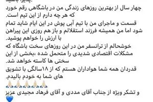 فوری | خداحافظی تلخ مهدی قائدی