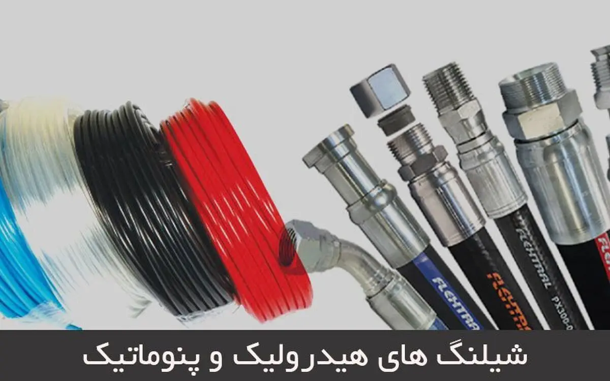 شیلنگ های هیدرولیک و پنوماتیک و کاربرد های آنها