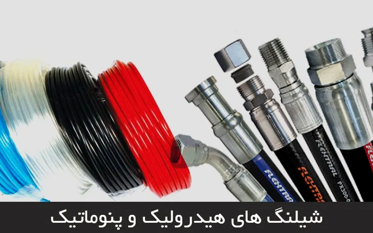 شیلنگ های هیدرولیک و پنوماتیک و کاربرد های آنها