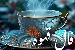 فال قهوه امروز جمعه ۲۵ مهر ۱۴۰۴ | تعبیر نمادهای فنجان قهوه امروز شما
