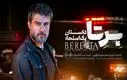 دانلود قسمت اول سریال برتا | فصل دوم سریال خونسرد با نام برتا شروع شد