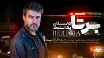 دانلود قسمت اول سریال برتا | فصل دوم سریال خونسرد با نام برتا شروع شد