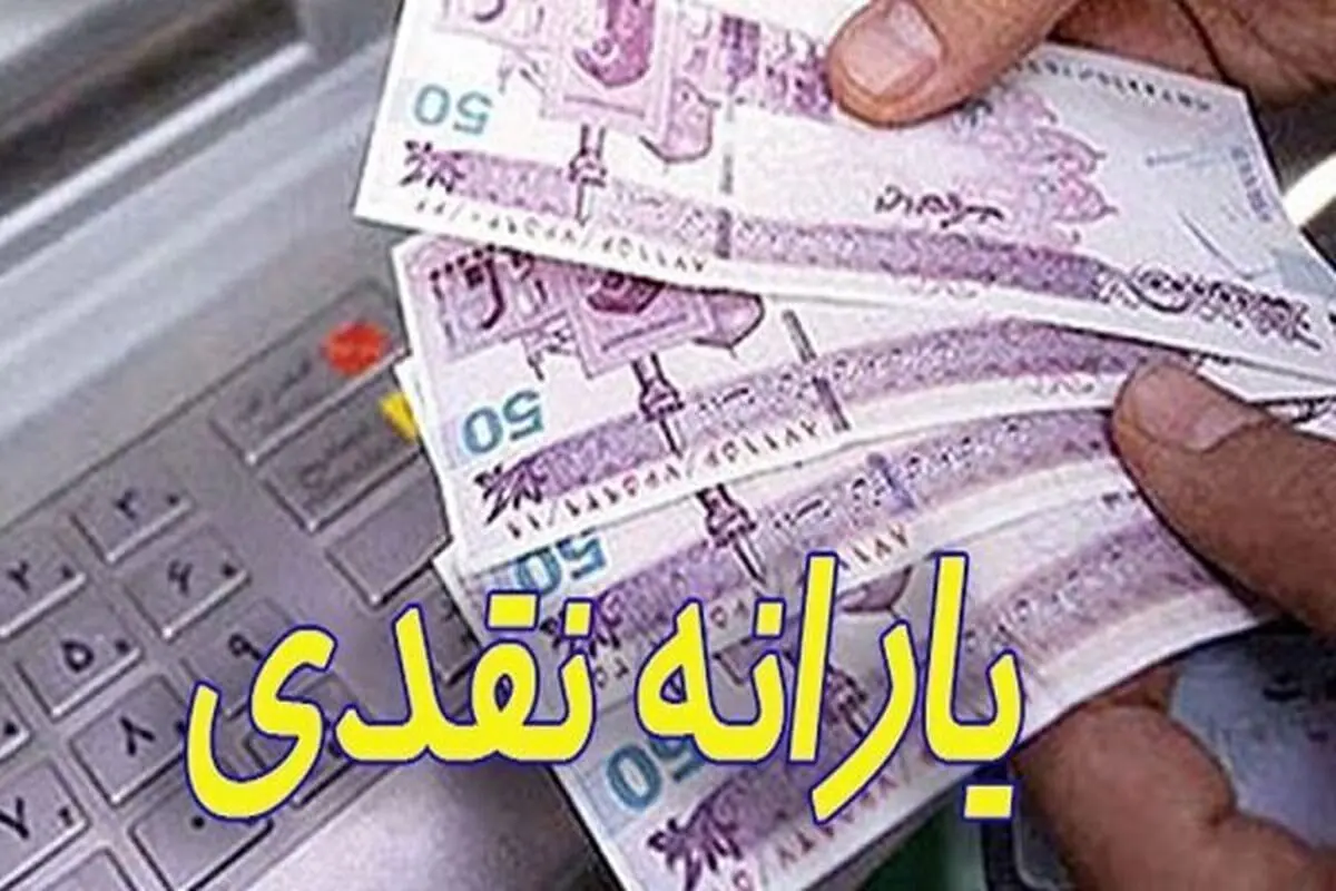 زمان واریز یارانه بعدی تیر ۱۴۰۰ اعلام شد