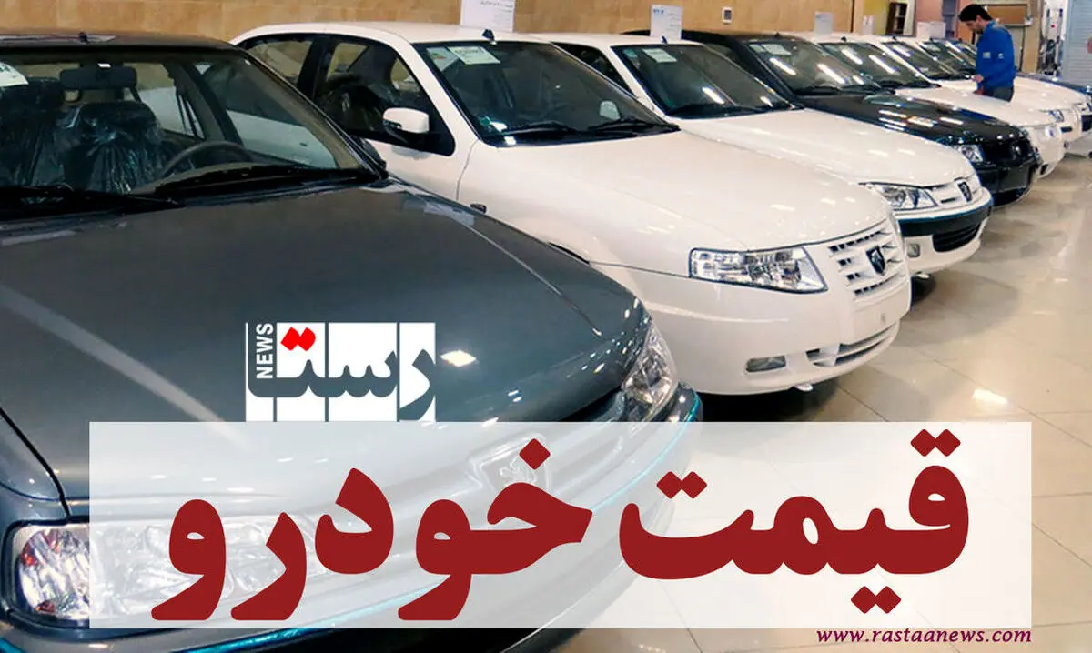 قیمت خودرو‌ امروز ( 12 آبان ماه)