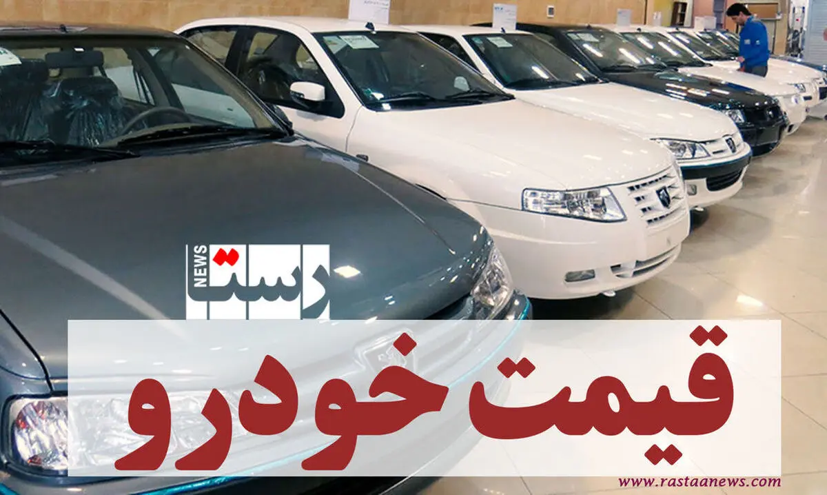 قیمت خودرو‌ امروز ( 12 آبان ماه)