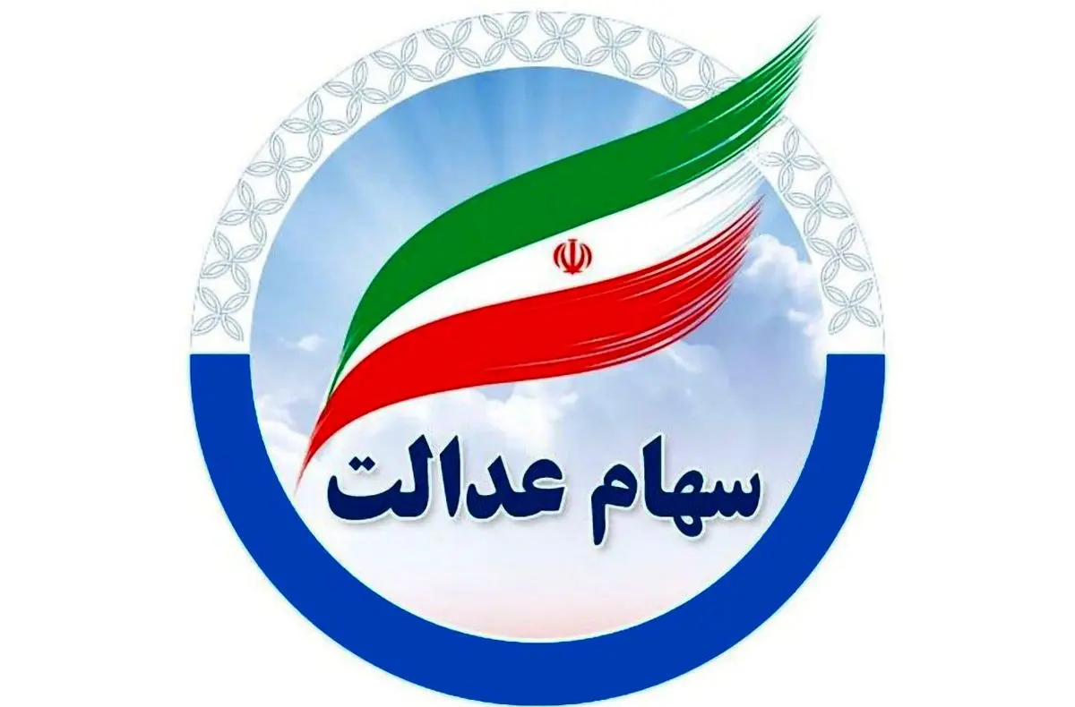 واریز سود سهام عدالت ۷۵۰ هزار تا ۱.۵ میلیون تومانی ! + جدول کامل واریزی‌ها