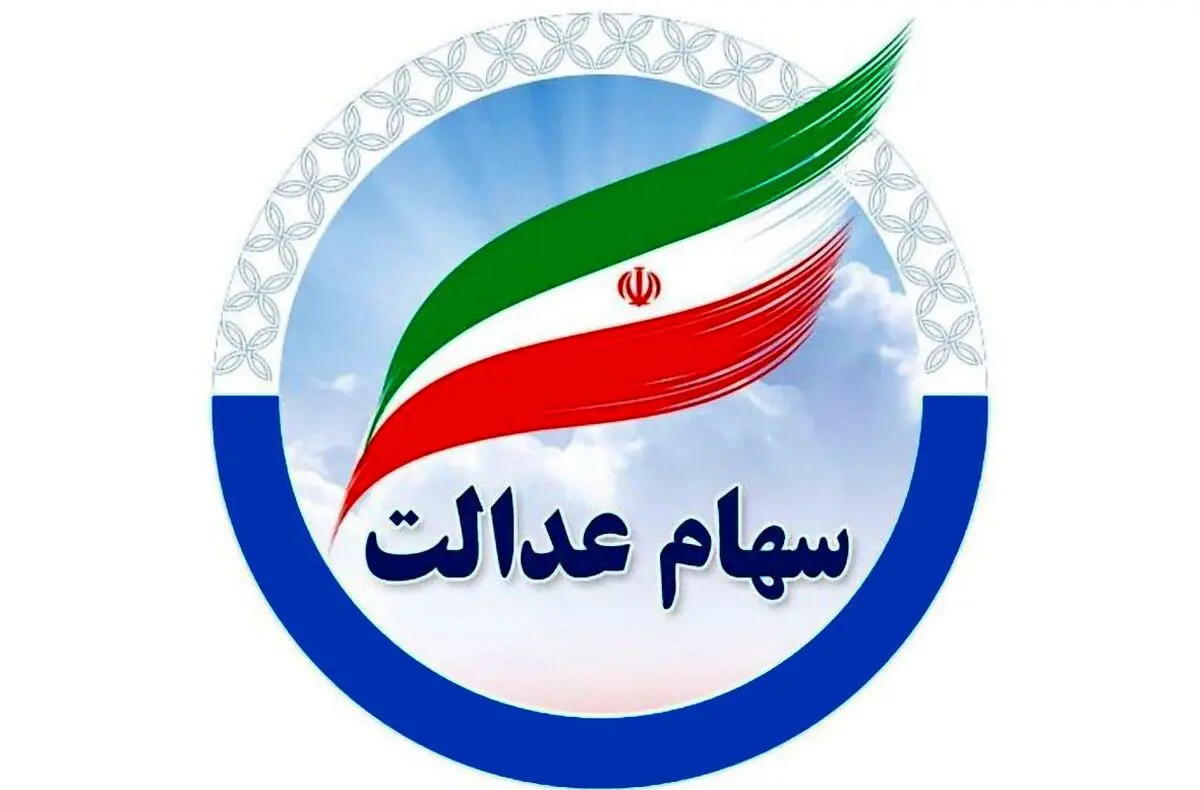واریز سود سهام عدالت ۷۵۰ هزار تا ۱.۵ میلیون تومانی ! + جدول کامل واریزی‌ها