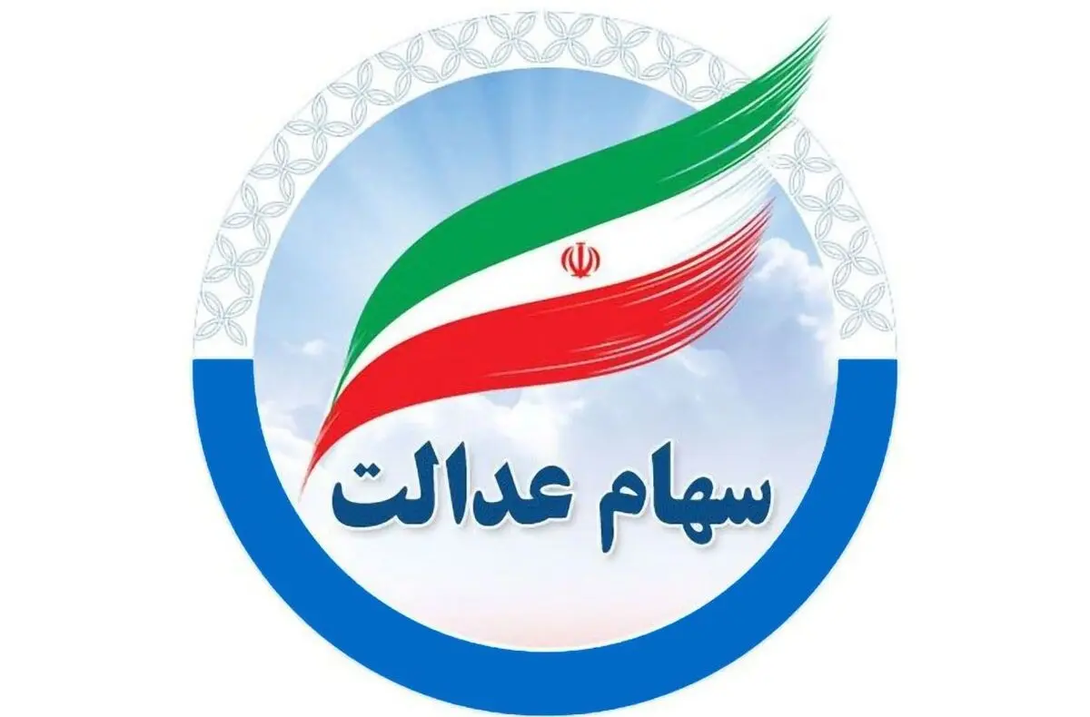 واریز سود سهام عدالت ۷۵۰ هزار تا ۱.۵ میلیون تومانی ! + جدول کامل واریزی‌ها
