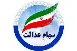 واریز سود سهام عدالت ۷۵۰ هزار تا ۱.۵ میلیون تومانی ! + جدول کامل واریزی‌ها