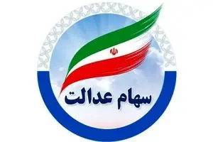 واریز سود سهام عدالت ۷۵۰ هزار تا ۱.۵ میلیون تومانی ! + جدول کامل واریزیها