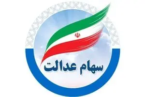 واریز سود سهام عدالت ۷۵۰ هزار تا ۱.۵ میلیون تومانی ! + جدول کامل واریزی‌ها