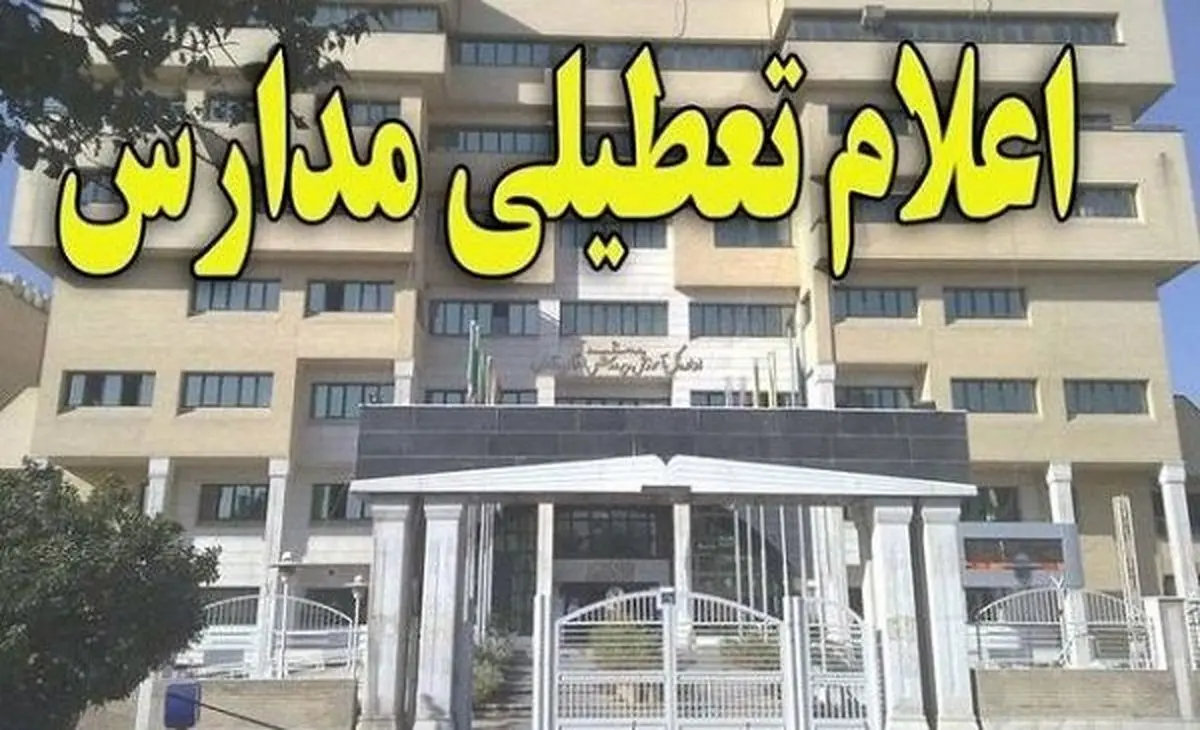 فوری؛ تعطیلی مدارس تهران بدلیل امیکرون | دانشگاه ها هم غیر حضوری شد؟