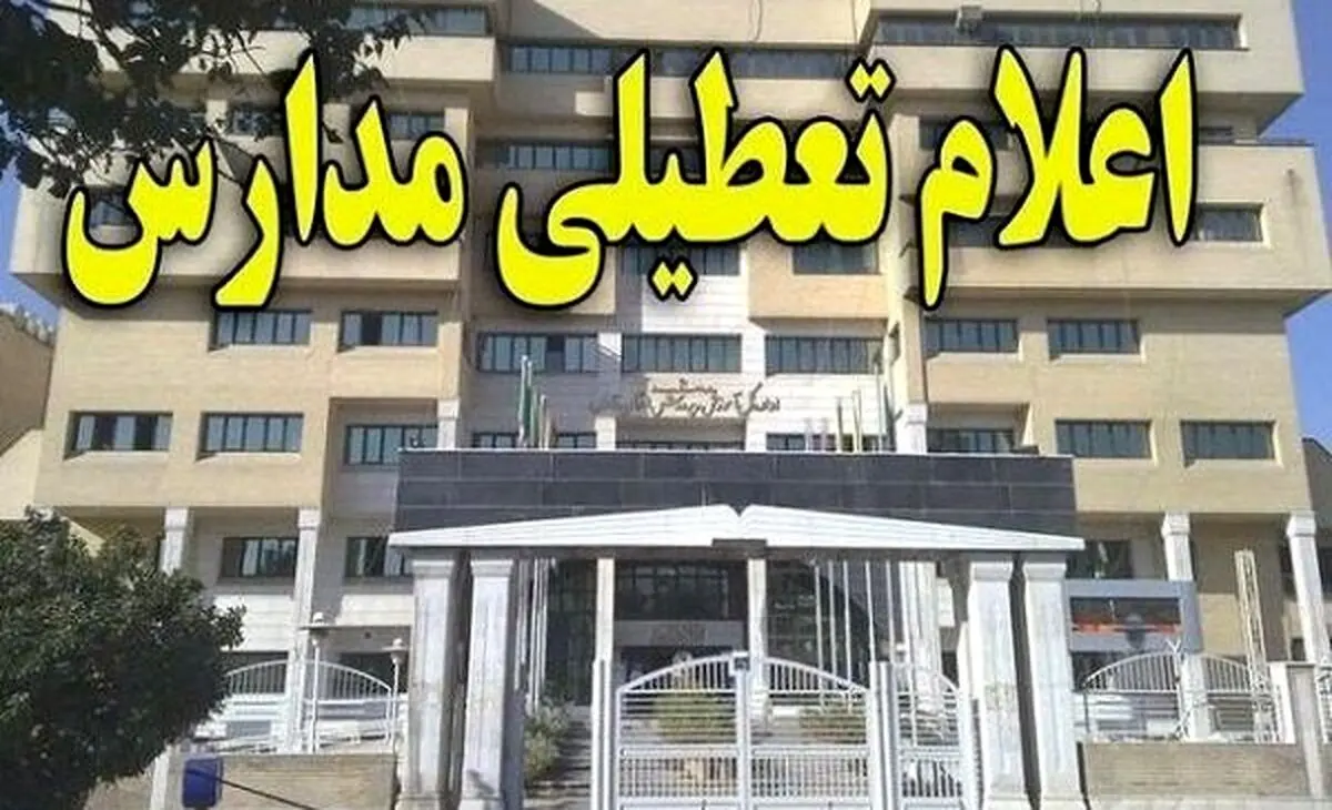 فوری؛ تعطیلی مدارس تهران بدلیل امیکرون | دانشگاه ها هم غیر حضوری شد؟