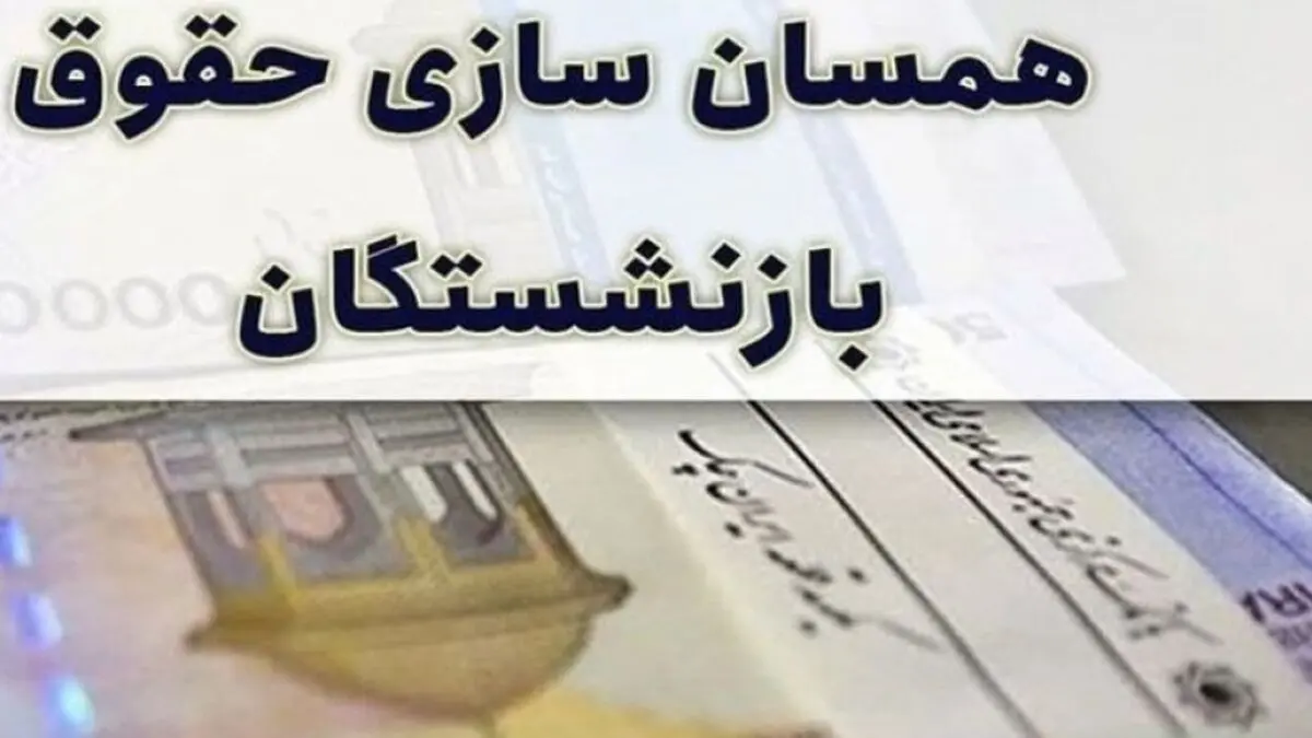 تصمیم نهایی مجلس برای همسان سازی حقوق بازنشستگان | همسان سازی حقوق بازنشستگان در ایستگاه پایانی