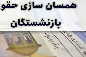 خبر مهم درباره همسان سازی حقوق بازنشستگان | فرمول همسان سازی بازنشستگان تامین اجتماعی تغییر کرد