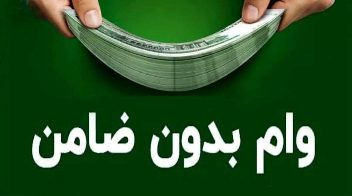 ثبت نام وام بدون ضامن 100 میلیونی | وام بدون سود با شرایط آسان و عالی