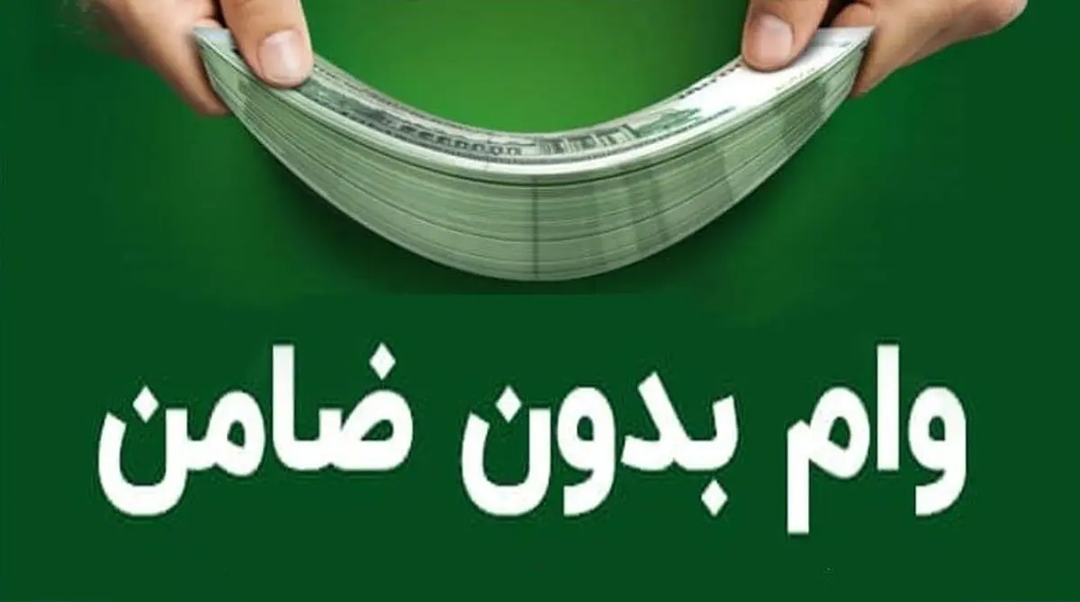 ثبت نام وام بدون ضامن 100 میلیونی | وام بدون سود با شرایط آسان و عالی