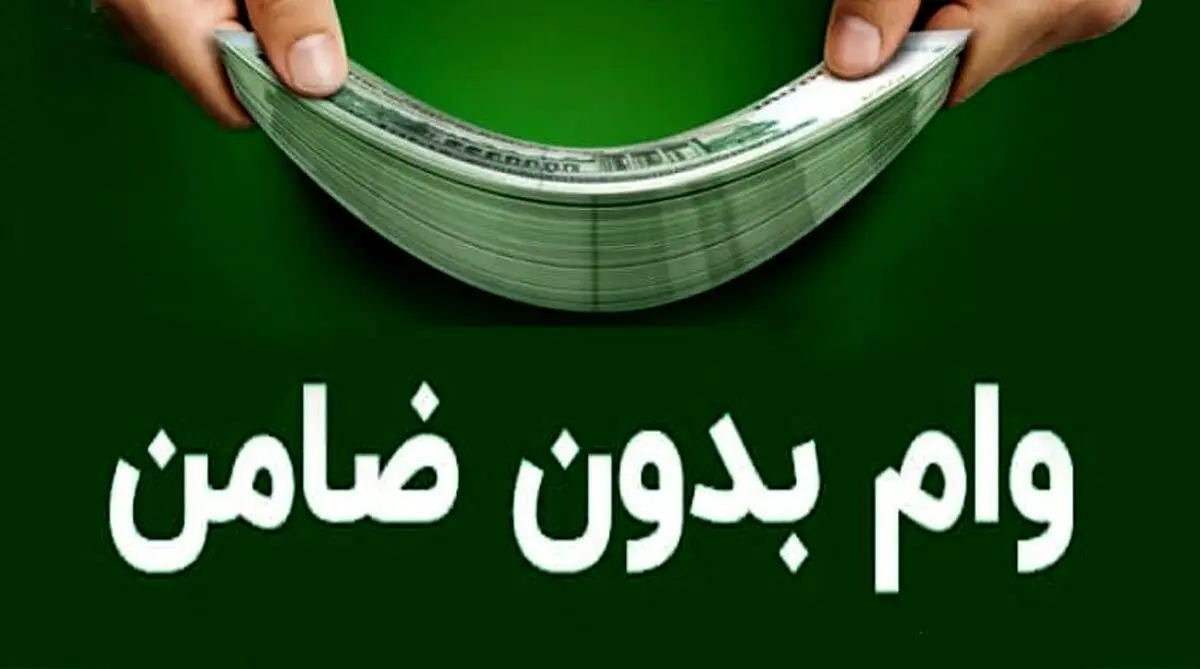 ثبت نام وام بدون ضامن 100 میلیونی | وام بدون سود با شرایط آسان و عالی