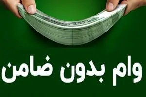 ثبت نام وام بدون ضامن 100 میلیونی | وام بدون سود با شرایط آسان و عالی