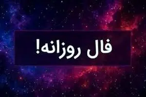 فال روزانه شنبه ۲۴ آبان ۱۴۰۴ | روزی سرنوشت‌ساز برای برخی متولدین!