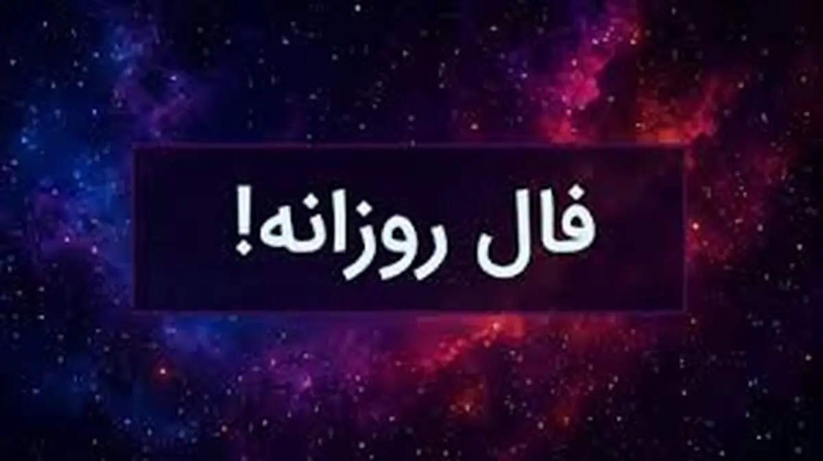 فال روزانه شنبه ۲۴ آبان ۱۴۰۴ | روزی سرنوشت‌ساز برای برخی متولدین!