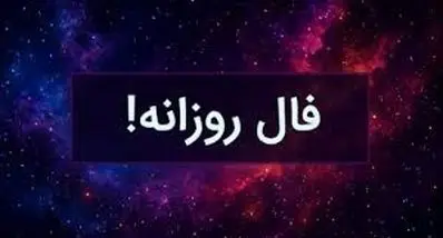 فال روزانه شنبه ۲۴ آبان ۱۴۰۴ | روزی سرنوشت‌ساز برای برخی متولدین!