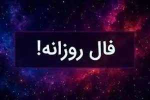 فال روزانه شنبه ۲۴ آبان ۱۴۰۴ | روزی سرنوشت‌ساز برای برخی متولدین!