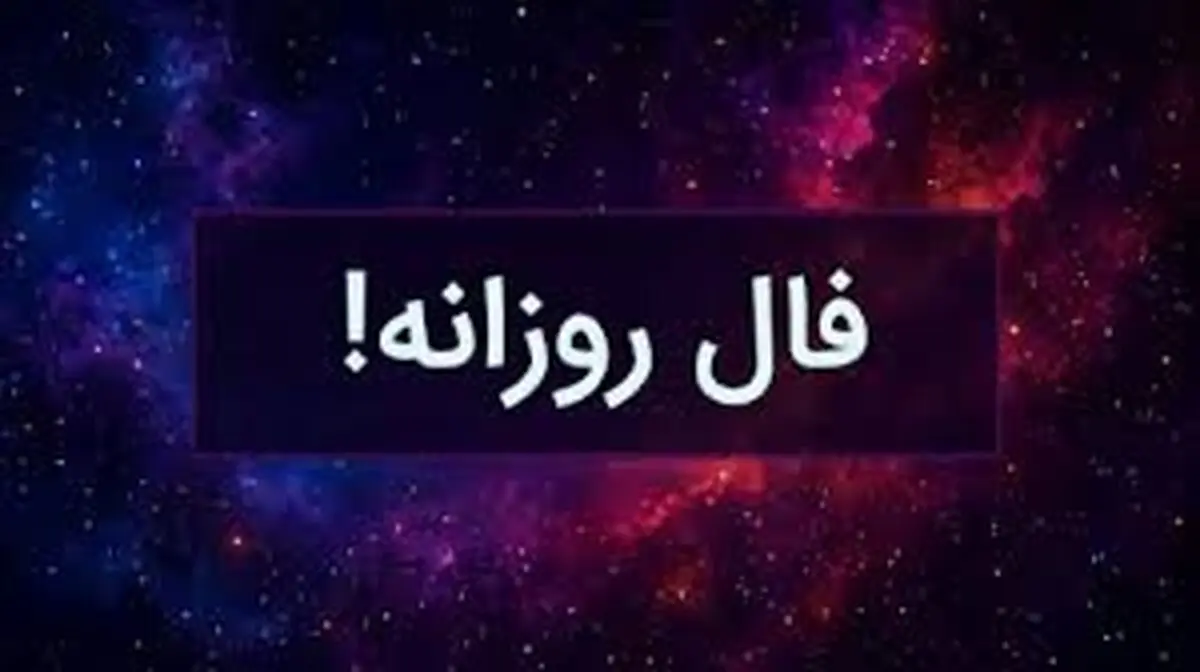 فال روزانه شنبه ۲۴ آبان ۱۴۰۴ | روزی سرنوشت‌ساز برای برخی متولدین!
