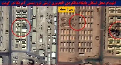 تصاویر انهدام پایگاه بالگردی العدیری ارتش آمریکا در کویت 