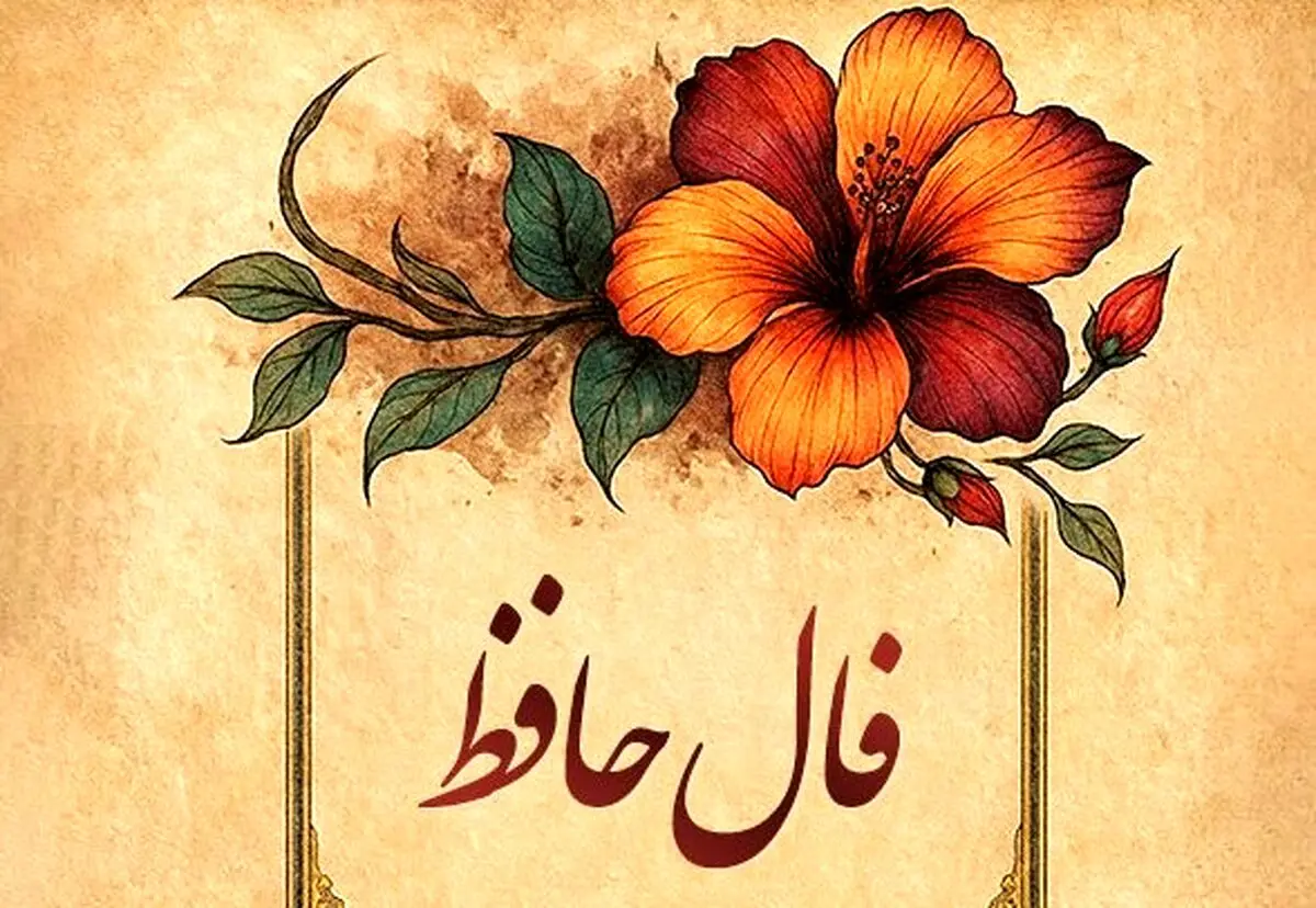 فال حافظ امروز چهارشنبه ۲۳ مهر ۱۴۰۴ | تعبیر عاشقانه حافظ برای متولدین هر ماه