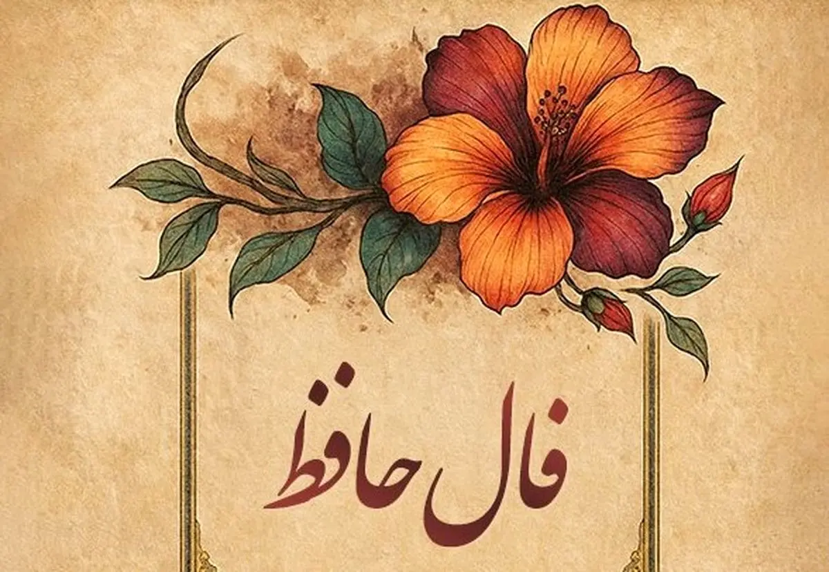 فال حافظ امروز چهارشنبه ۲۳ مهر ۱۴۰۴ | تعبیر عاشقانه حافظ برای متولدین هر ماه