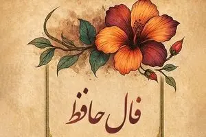 فال حافظ امروز چهارشنبه ۲۳ مهر ۱۴۰۴ | تعبیر عاشقانه حافظ برای متولدین هر ماه