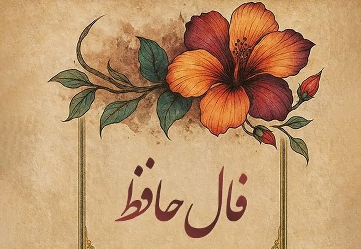 فال حافظ امروز چهارشنبه ۲۳ مهر ۱۴۰۴ | تعبیر عاشقانه حافظ برای متولدین هر ماه