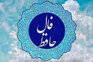 فال حافظ امروز پنجشنبه 13 آذر 1404 | حضرت حافظ چه پیامی برایتان دارد؟