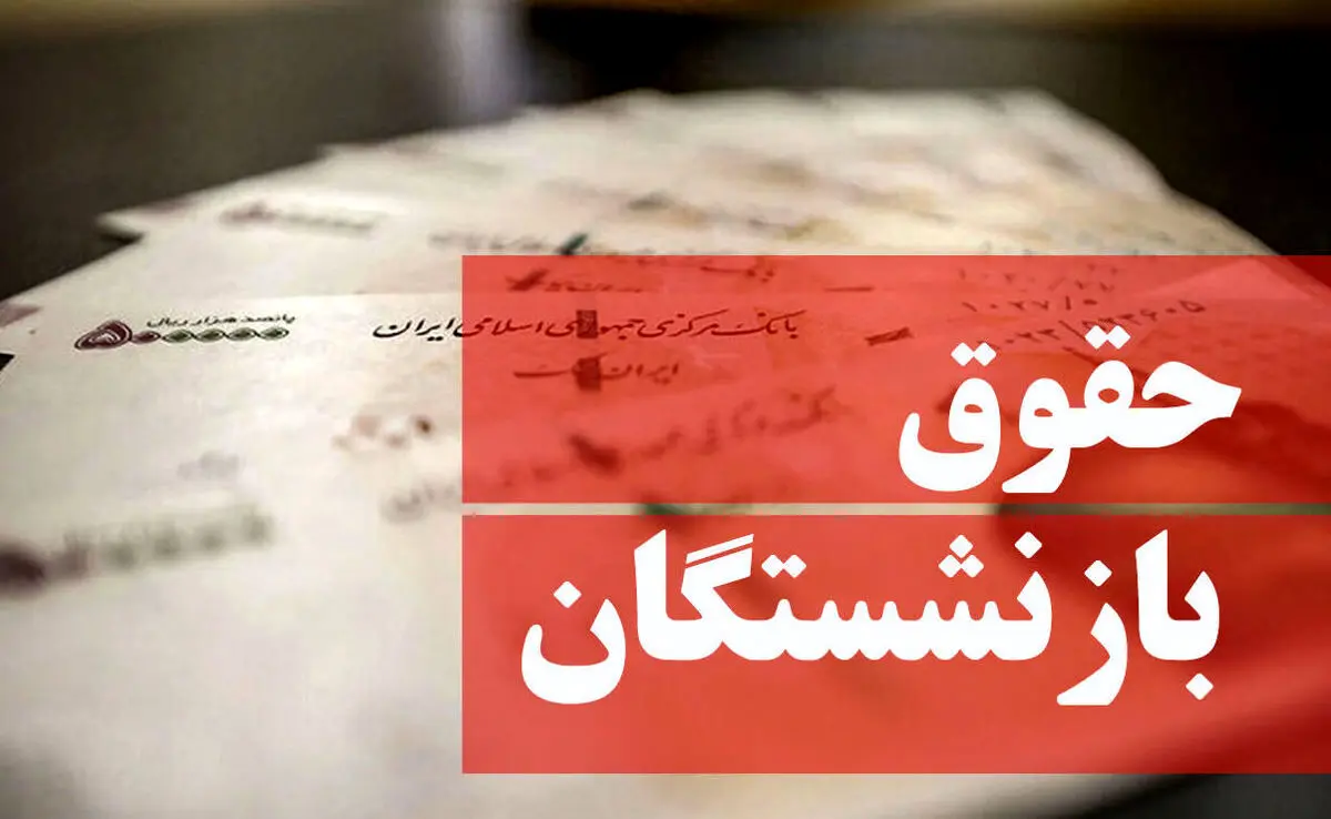 سورپرایز دولت در مورد افزایش حقوق بازنشستگان | زندگی این بازنشستگان بهبود پیدا می کند