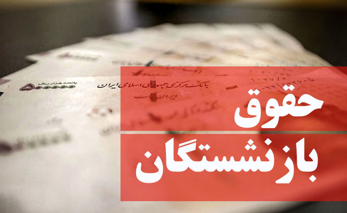 تازه ترین جزئیات درباره حقوق بازنشستگان | افزایش حقوق بازنشستگان به کجا رسید؟