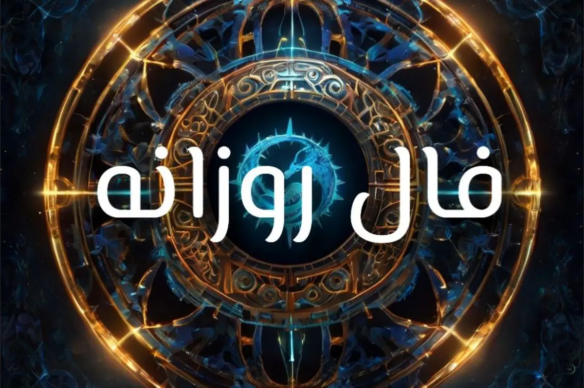 فال روزانه شنبه ۸ شهریور ۱۴۰۴ | رازهای موفقیت امروز شما