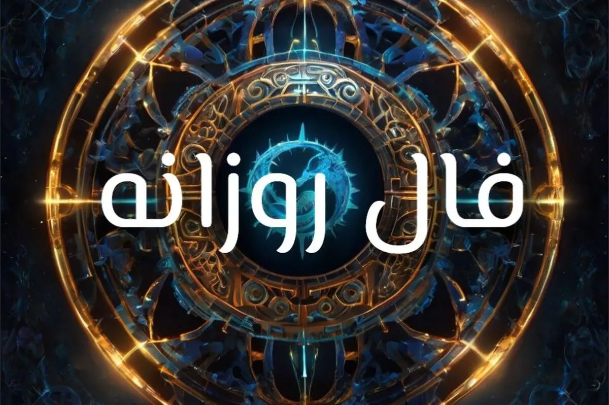 فال روزانه شنبه ۸ شهریور ۱۴۰۴ | رازهای موفقیت امروز شما