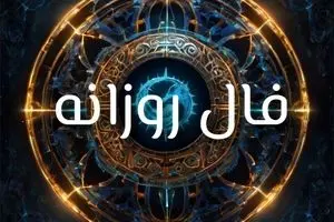 فال روزانه شنبه ۸ شهریور ۱۴۰۴ | رازهای موفقیت امروز شما