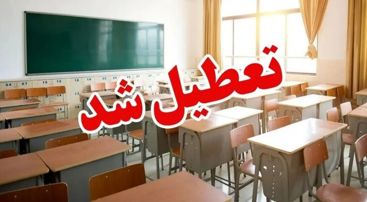 خبر فوری تعطیلی مدارس فردا یکشنبه ۳۰ آذر | کدام استان ها تعطیل شدند ؟
