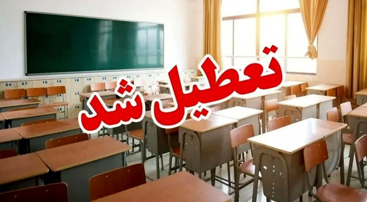 خبر فوری تعطیلی مدارس فردا یکشنبه ۳۰ آذر | کدام استان ها تعطیل شدند ؟