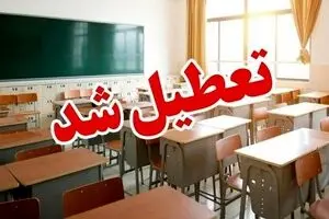 خبر فوری : تهران فردا تعطیل شد