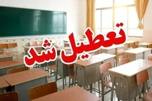 خبر فوری تعطیلی مدارس فردا یکشنبه ۳۰ آذر | کدام استان ها تعطیل شدند ؟