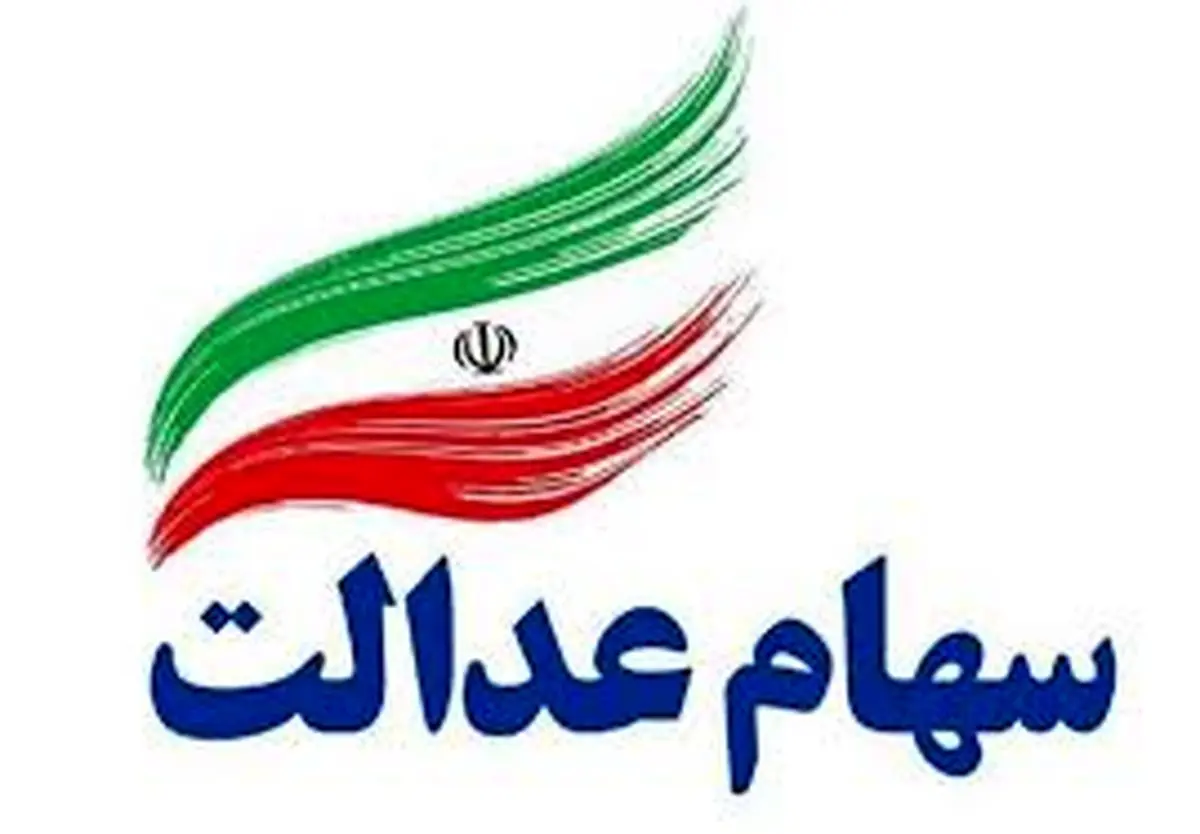 سود سهام عدالت نقدی تابستانی رسید | واریز سود سهام عدالت تا ۱.۵ میلیون تومان