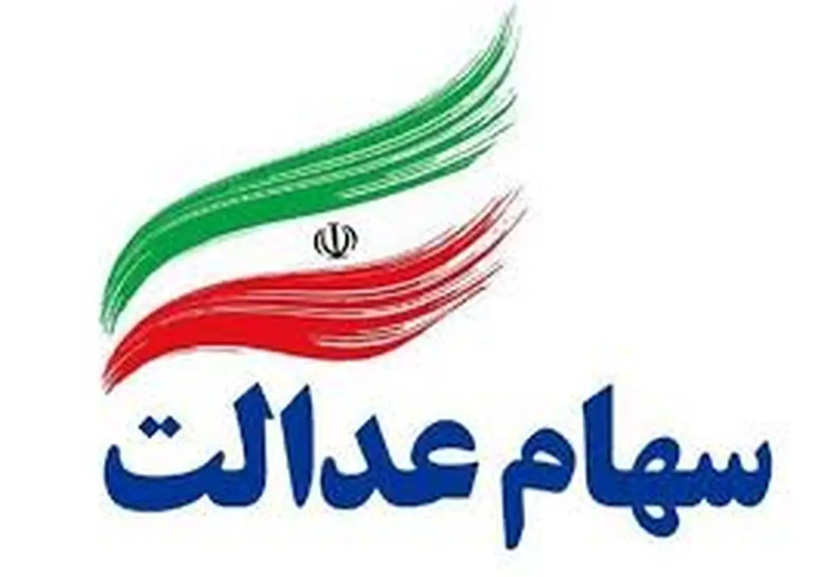 سود سهام عدالت نقدی تابستانی رسید | واریز سود سهام عدالت تا ۱.۵ میلیون تومان