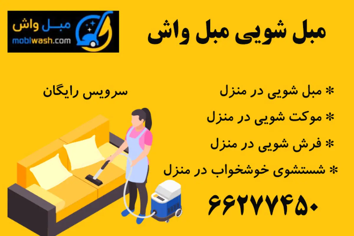 شستشوی مبل، موکت، فرش و خوشخواب در منزل با دستگاه