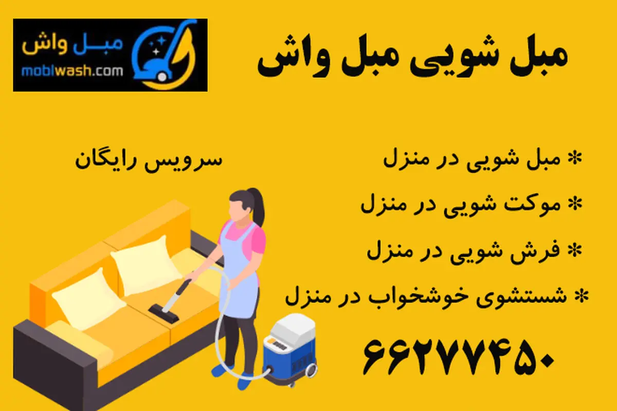 شستشوی مبل، موکت، فرش و خوشخواب در منزل با دستگاه