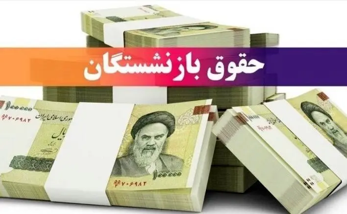 خبر داغ: افزایش حقوق بازنشستگان تا ۴۵ درصد! | فرمول محاسبه حقوق سال ۱۴۰۵