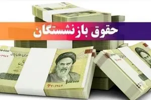 خبر داغ: افزایش حقوق بازنشستگان تا ۴۵ درصد! | فرمول محاسبه حقوق سال ۱۴۰۵