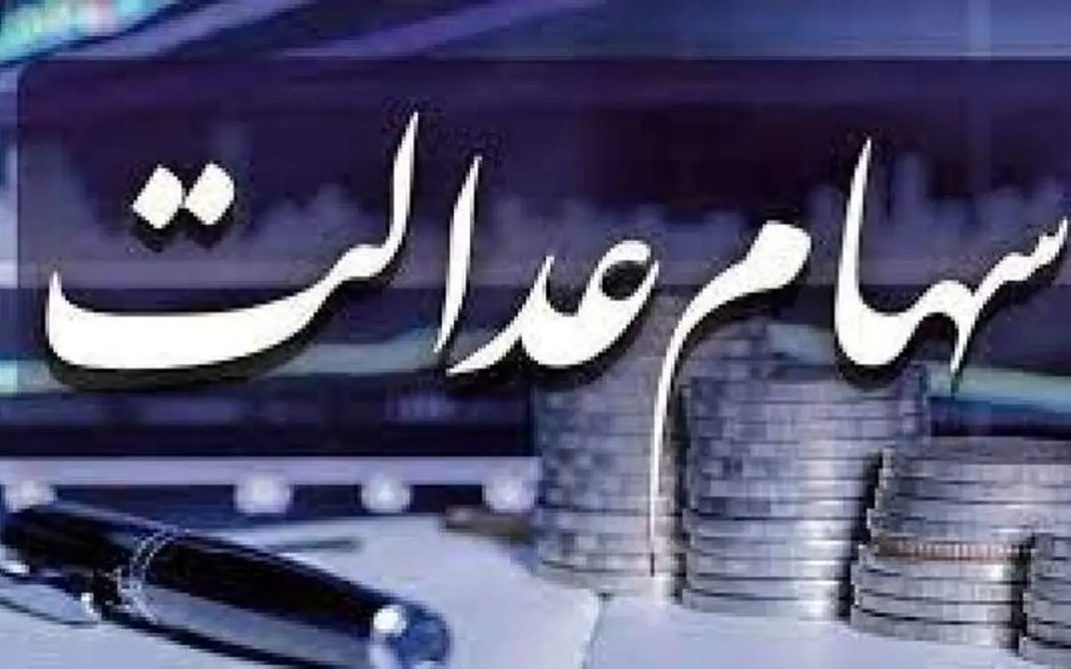 موضوع کلاهبرداری از سهام عدالت چیست؟